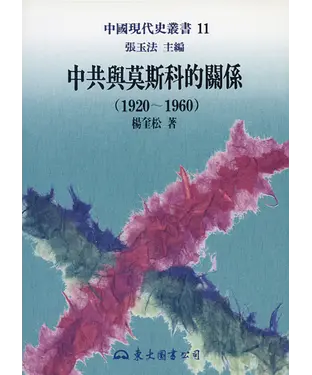 書封 中共與莫斯科的關係（1920～1960）