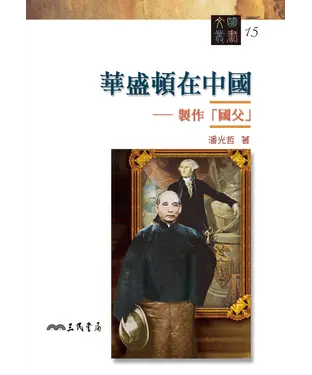 書封 華盛頓在中國：製作「國父」