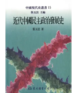 書封 近代中國民主政治發展史