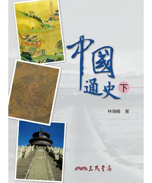 書封 中國通史（下）