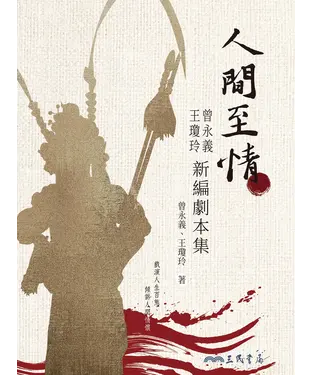 書封 人間至情：曾永義、王瓊玲新編劇本集