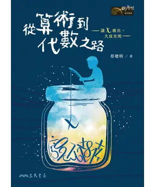 書封 從算術到代數之路—讓x噴出，大放光明