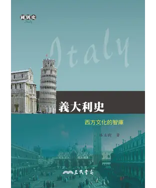 書封 義大利史：西方文化的智庫