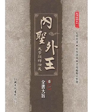 書封 內聖外王：大學證釋演義（卷一）．全書大旨