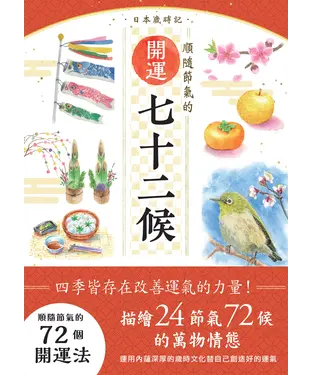 書封 日本歲時記：順隨節氣的開運七十二候