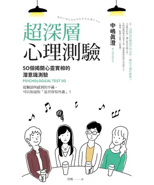 書封 超深層心理測驗：50個揭開心靈實相的潛意識測驗